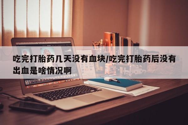私人店有打胎药吗动态 第54页