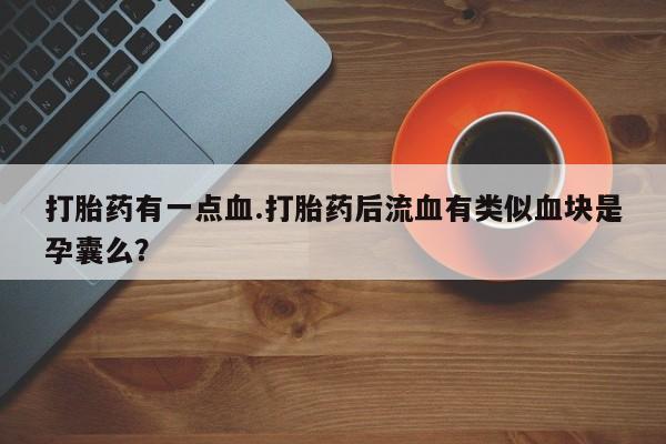 私人店有打胎药吗资讯 第61页