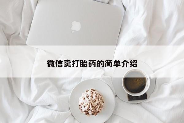 私人店有打胎药吗微信卖打胎药的简单介绍
