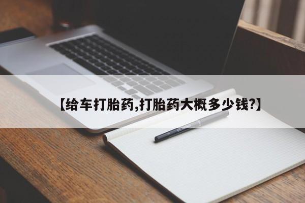 私人店有打胎药吗【给车打胎药,打胎药大概多少钱?】
