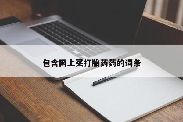 私人店有打胎药吗包含网上买打胎药药的词条