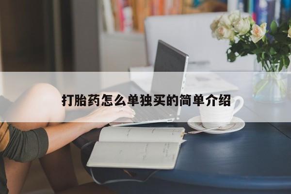 私人店有打胎药吗打胎药怎么单独买的简单介绍