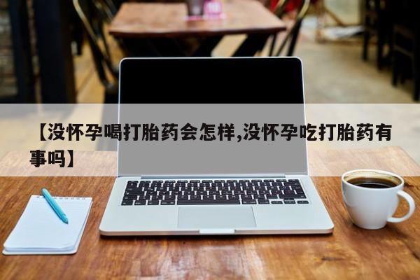 私人店有打胎药吗新闻 第43页