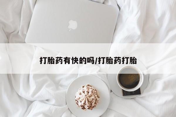 私人店有打胎药吗打胎药有快的吗/打胎药打胎