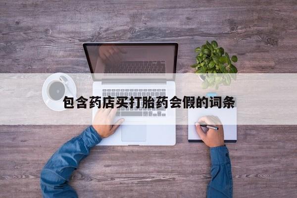 私人店有打胎药吗包含药店买打胎药会假的词条