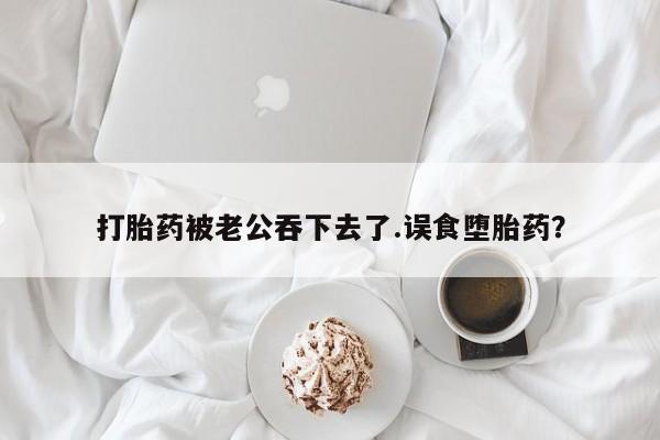 私人店有打胎药吗动态 第37页