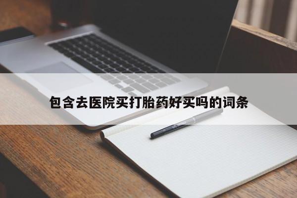 私人店有打胎药吗包含去医院买打胎药好买吗的词条