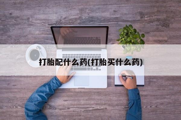 私人店有打胎药吗资讯 第41页