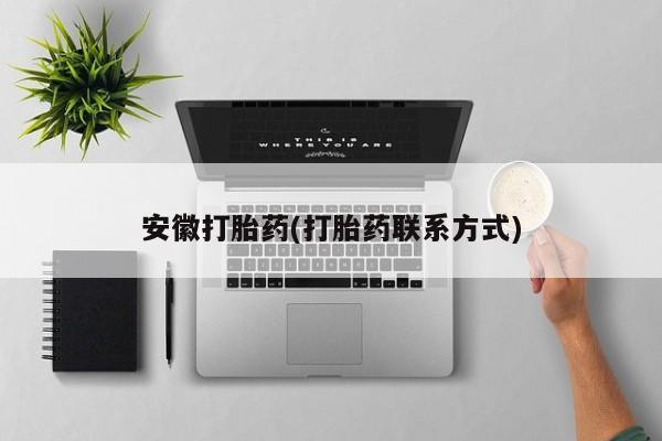 私人店有打胎药吗安徽打胎药(打胎药联系方式)