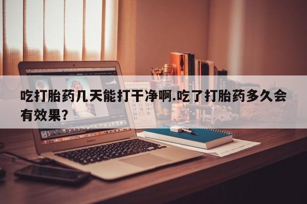 私人店有打胎药吗新闻 第27页