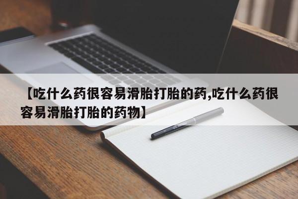 私人店有打胎药吗【吃什么药很容易滑胎打胎的药,吃什么药很容易滑胎打胎的药物】