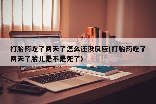 私人店有打胎药吗新闻 第22页