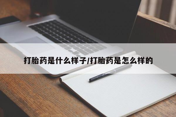 私人店有打胎药吗打胎药是什么样子/打胎药是怎么样的