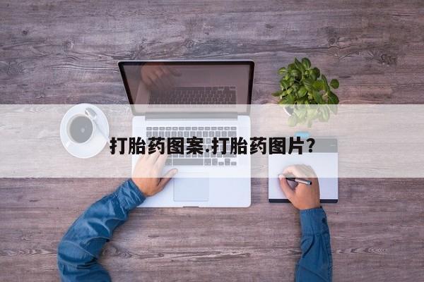 私人店有打胎药吗打胎药图案.打胎药图片？