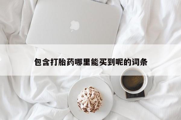 私人店有打胎药吗包含打胎药哪里能买到呢的词条