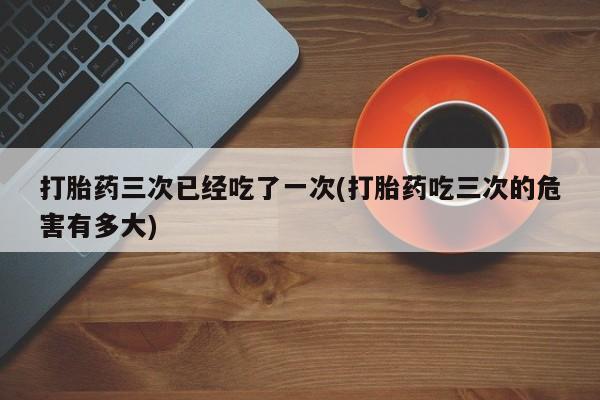 私人店有打胎药吗资讯 第24页