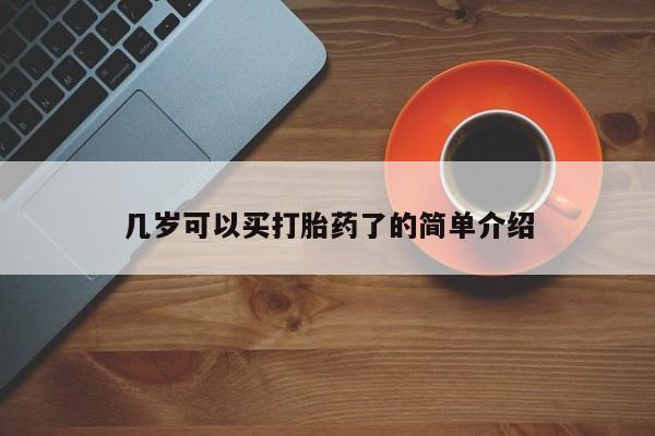 私人店有打胎药吗几岁可以买打胎药了的简单介绍