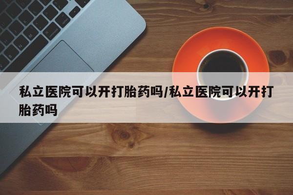 私人店有打胎药吗新闻 第13页