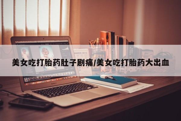 私人店有打胎药吗新闻 第12页