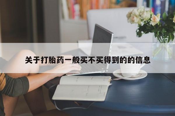 私人店有打胎药吗关于打胎药一般买不买得到的的信息