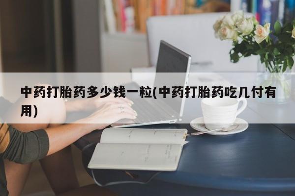 私人店有打胎药吗动态 第9页