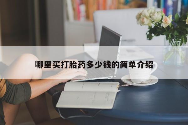 私人店有打胎药吗哪里买打胎药多少钱的简单介绍
