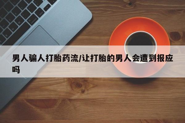 私人店有打胎药吗男人骗人打胎药流/让打胎的男人会遭到报应吗