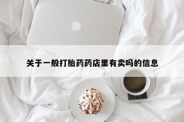 私人店有打胎药吗关于一般打胎药药店里有卖吗的信息