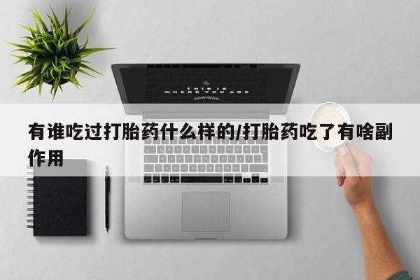 私人店有打胎药吗有谁吃过打胎药什么样的/打胎药吃了有啥副作用