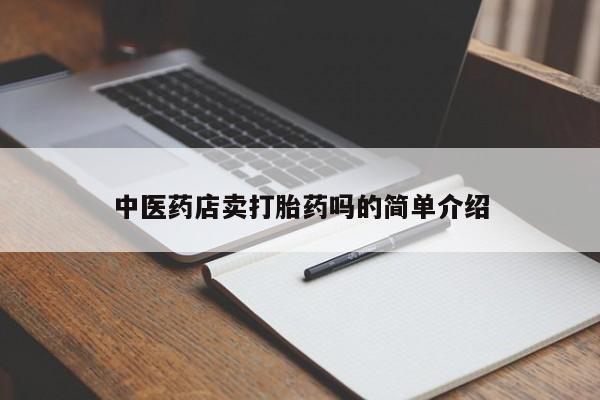私人店有打胎药吗新闻 第8页