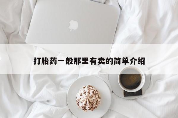 私人店有打胎药吗打胎药一般那里有卖的简单介绍
