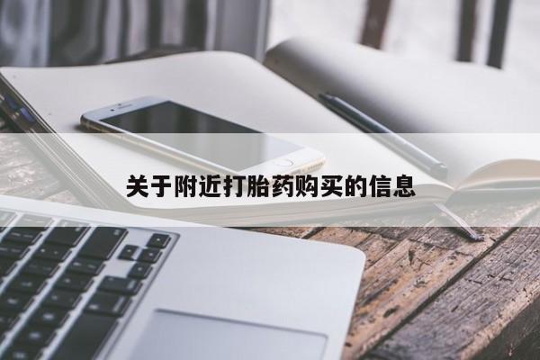私人店有打胎药吗关于附近打胎药购买的信息