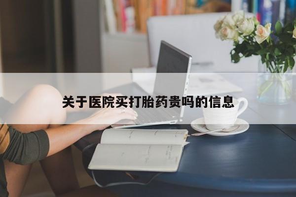私人店有打胎药吗关于医院买打胎药贵吗的信息
