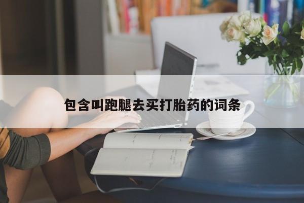 私人店有打胎药吗包含叫跑腿去买打胎药的词条