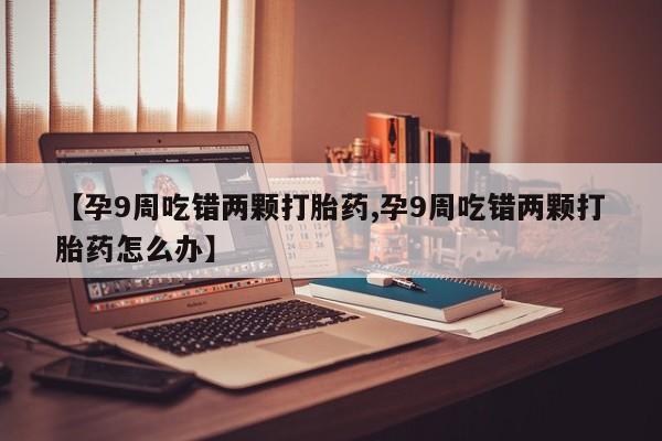 私人店有打胎药吗动态 第4页