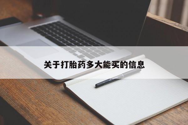 私人店有打胎药吗关于打胎药多大能买的信息