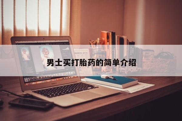 私人店有打胎药吗男士买打胎药的简单介绍
