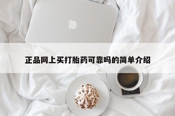私人店有打胎药吗正品网上买打胎药可靠吗的简单介绍