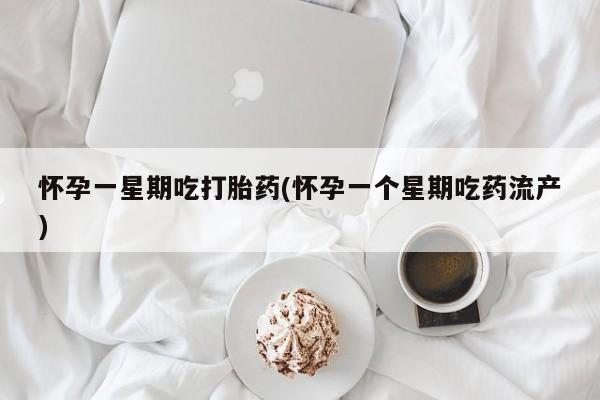 私人店有打胎药吗怀孕一星期吃打胎药(怀孕一个星期吃药流产)