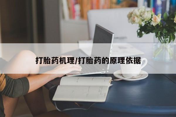 私人店有打胎药吗打胎药机理/打胎药的原理依据