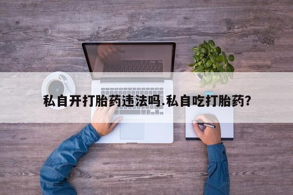 私人店有打胎药吗新闻 第209页