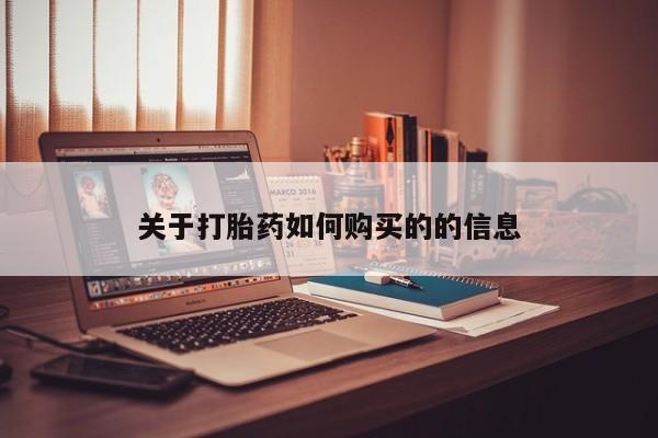 私人店有打胎药吗关于打胎药如何购买的的信息