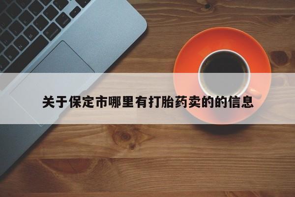 私人店有打胎药吗关于保定市哪里有打胎药卖的的信息