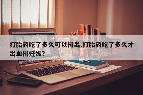 私人店有打胎药吗资讯 第143页