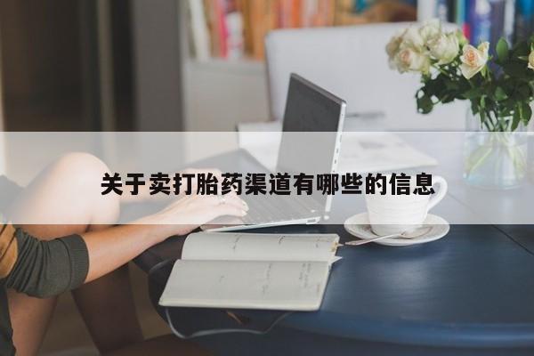 私人店有打胎药吗关于卖打胎药渠道有哪些的信息