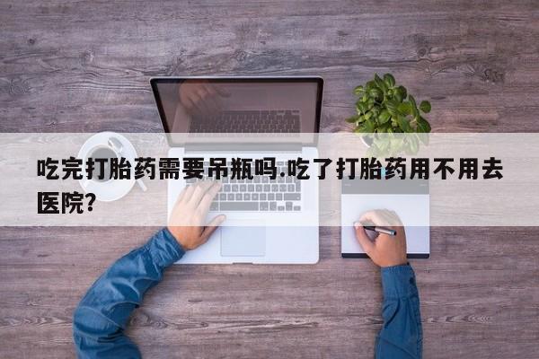 私人店有打胎药吗资讯 第128页