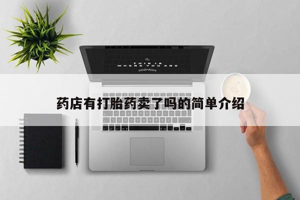 私人店有打胎药吗药店有打胎药卖了吗的简单介绍