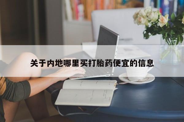 私人店有打胎药吗关于内地哪里买打胎药便宜的信息