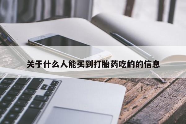 私人店有打胎药吗关于什么人能买到打胎药吃的的信息