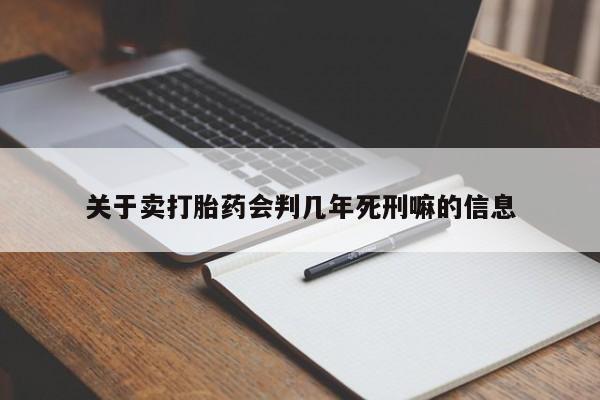 私人店有打胎药吗关于卖打胎药会判几年死刑嘛的信息